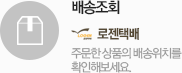 배송조회