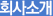 회사소개