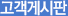 고객게시판