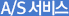 A/S 또는 기술지원 등