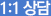 1:1상담