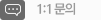 1:1 문의