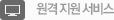 원격 지원 서비스