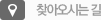 찾아오시는 길