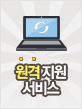 원격지원서비스