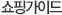 쇼핑가이드