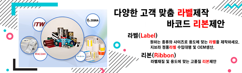 다양한 고객 맞춤 라벨 제작 바코드 리본 제안